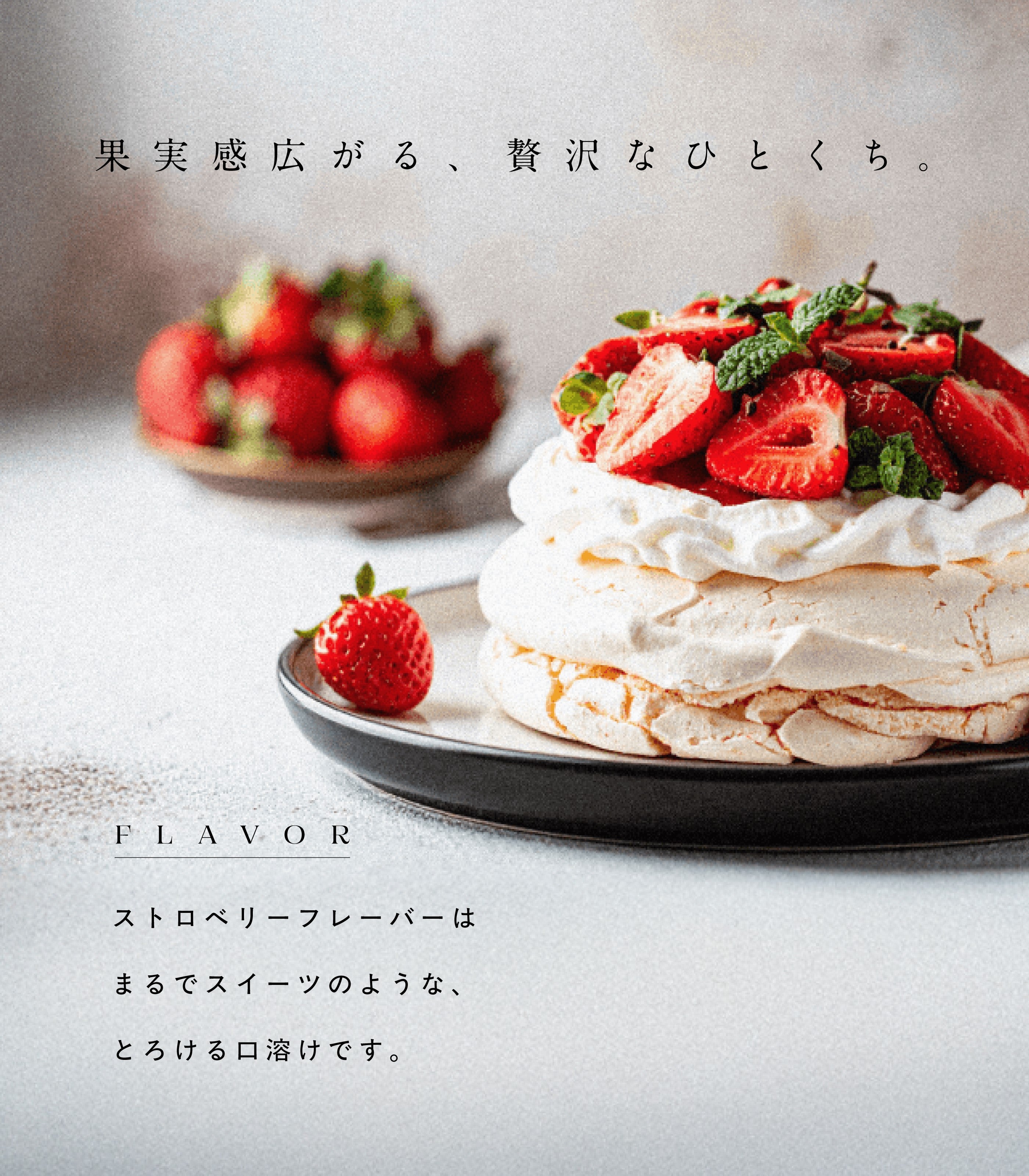 #フレーバー_ストロベリー